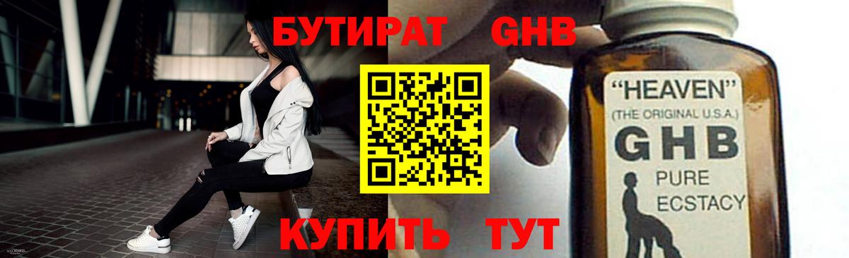 БУТИРАТ 1.4BDO Арзамас