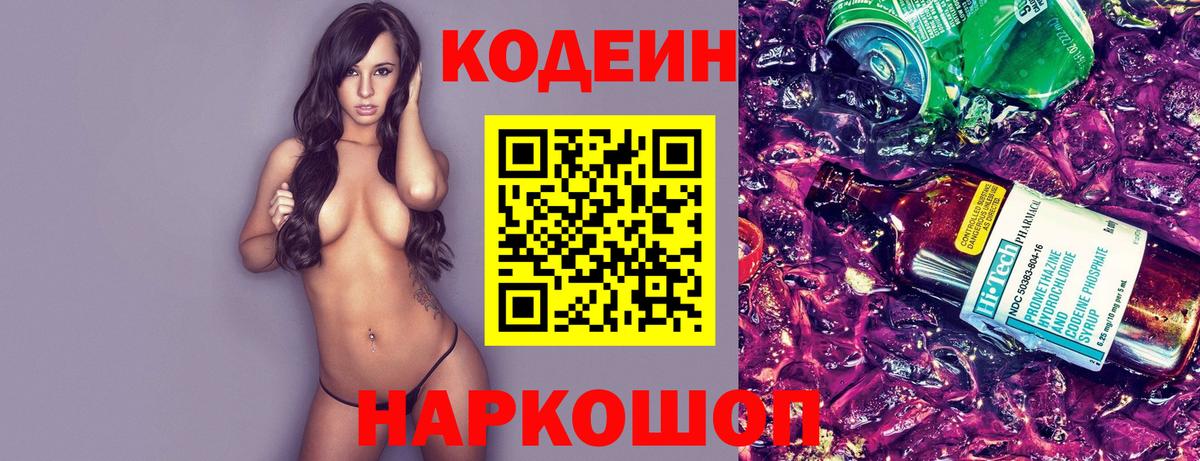 Кодеиновый сироп Lean Purple Drank  Codein напиток Lean (лин)  Арзамас  Вход с VPN 